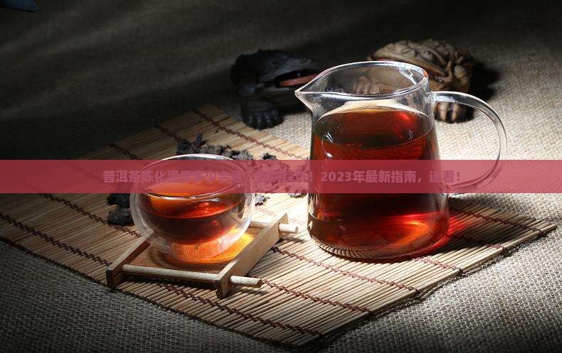 普洱茶陈化温度多少合适