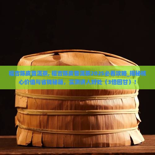 福吉陈皮普洱茶 福吉陈皮普洱茶