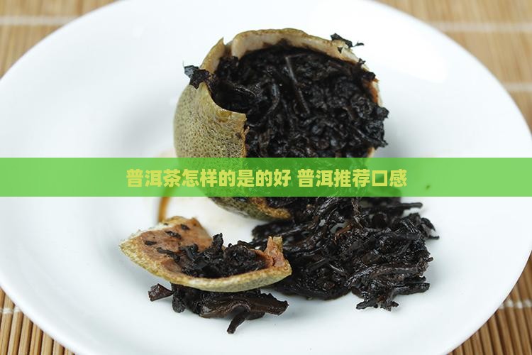 熟普洱茶怎样的好