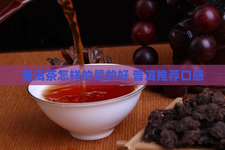 熟普洱茶怎样的好