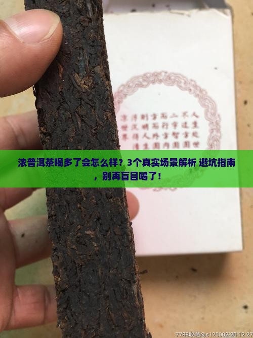 浓普洱茶喝多了会怎么样