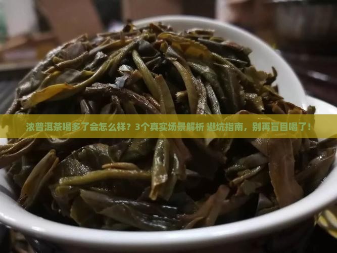 浓普洱茶喝多了会怎么样