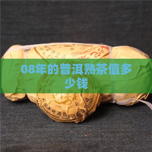 08年的普洱熟茶值多少钱
