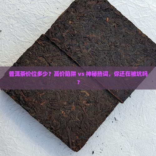 普洱茶的价位是多少钱
