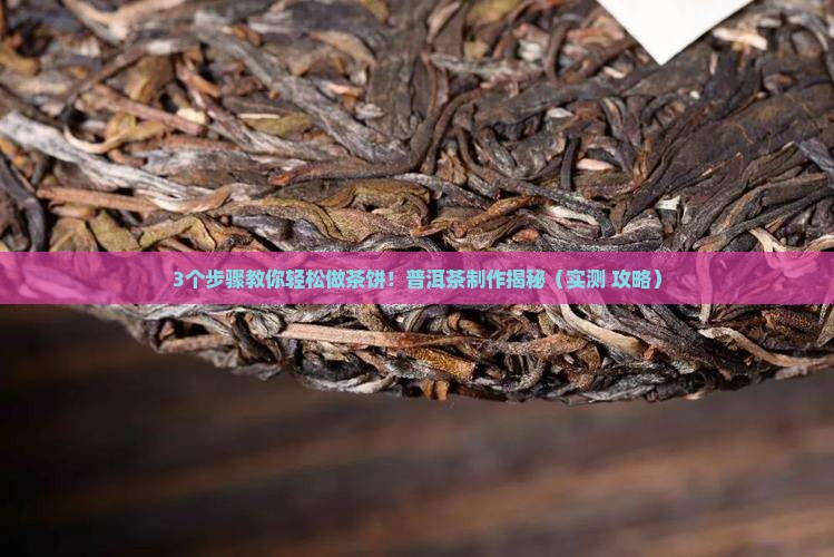 普洱茶怎样做出茶饼