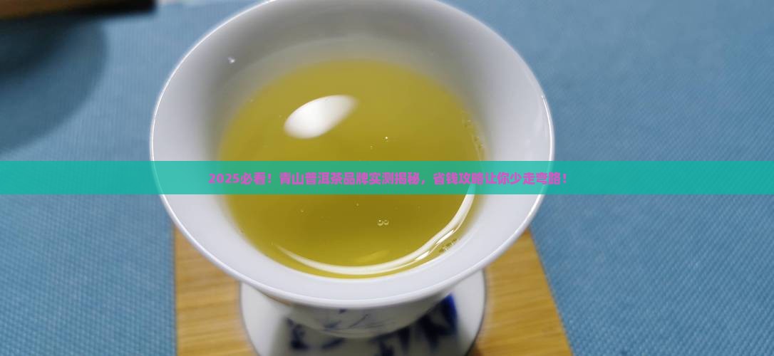 青山普洱茶品牌