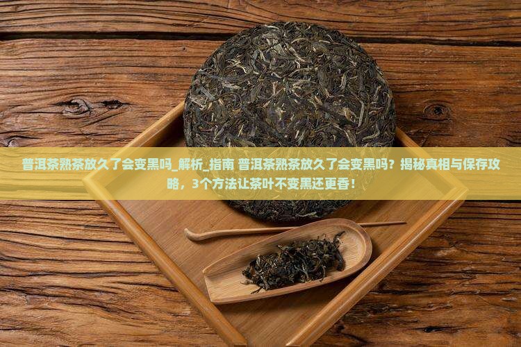 普洱茶熟茶放久了会变黑吗