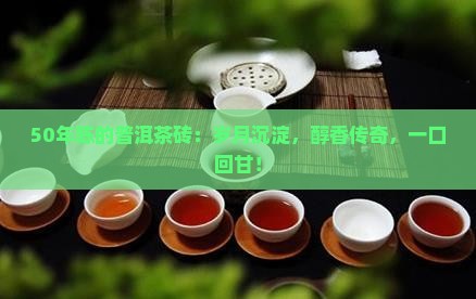 50年陈的普洱茶砖