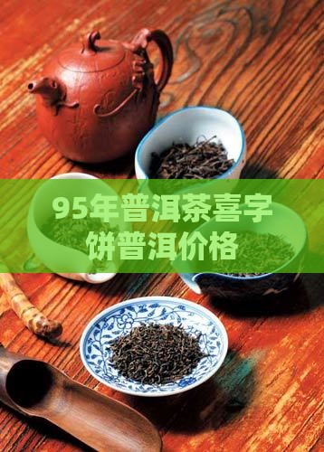 95年的喜字饼普洱茶