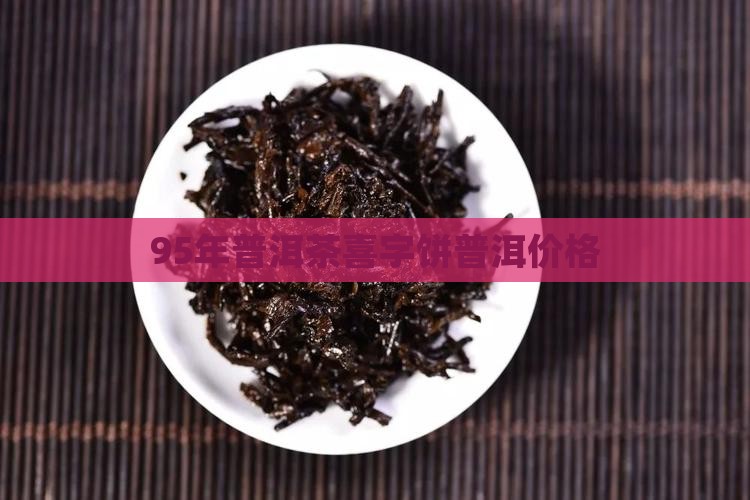 95年的喜字饼普洱茶
