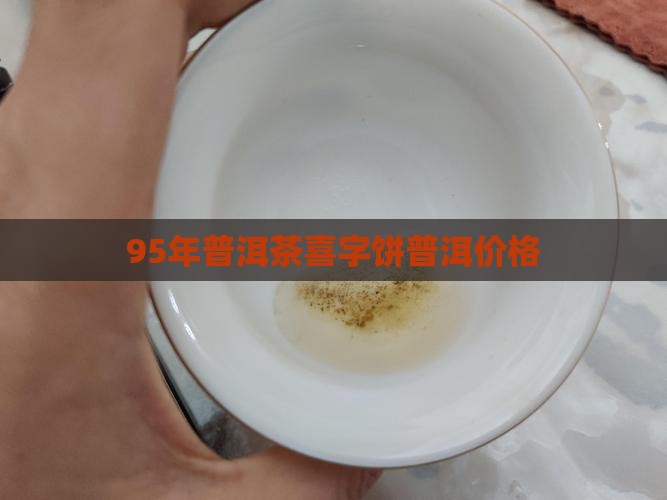 95年的喜字饼普洱茶