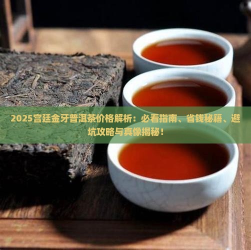 宫廷金牙普洱茶价格