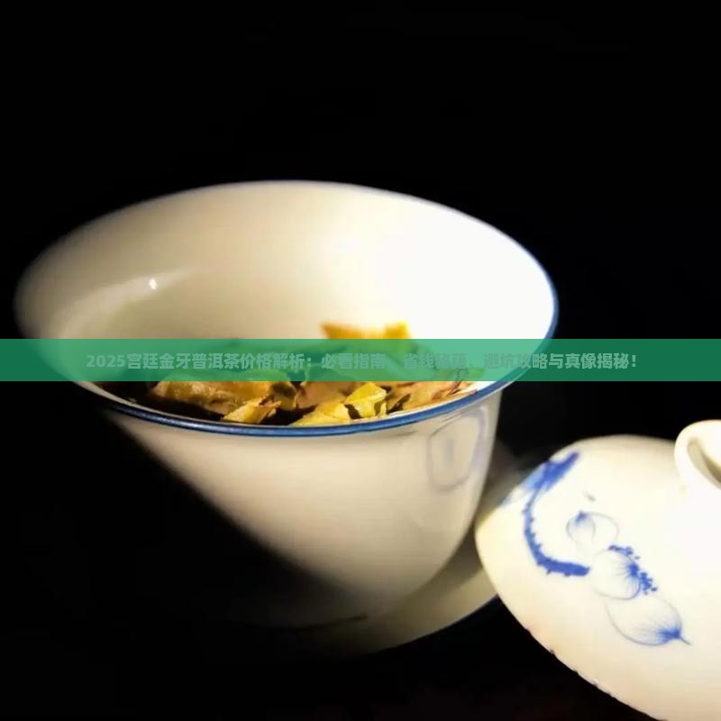 宫廷金牙普洱茶价格