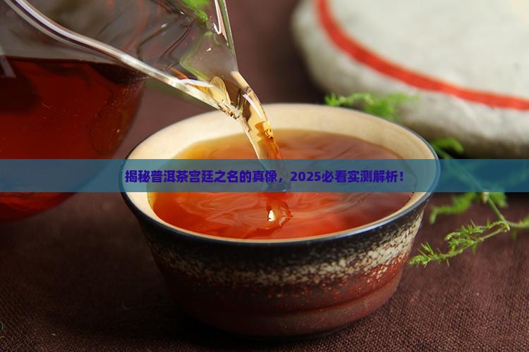 普洱茶为什么叫宫廷