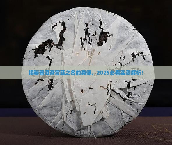普洱茶为什么叫宫廷