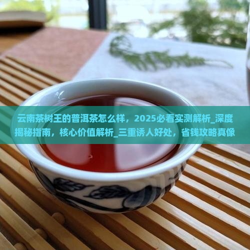 云南茶树王的普洱茶怎么样