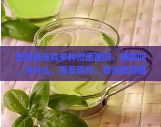 普洱茶含有多种霉菌菌吗