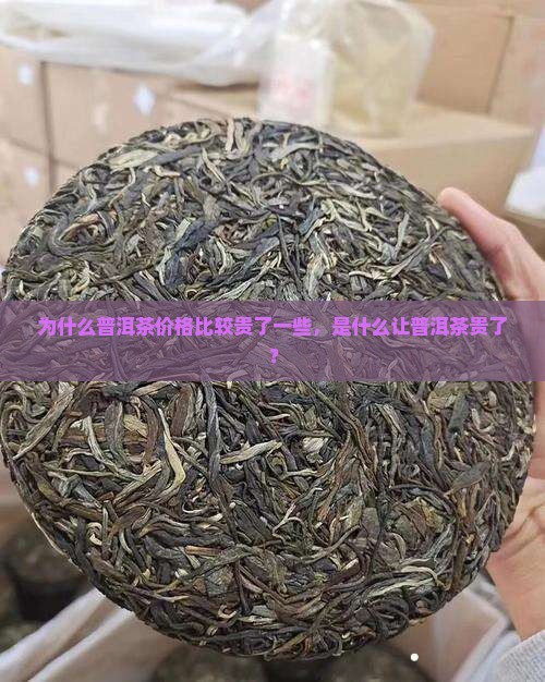为什么普洱茶比较贵了一些