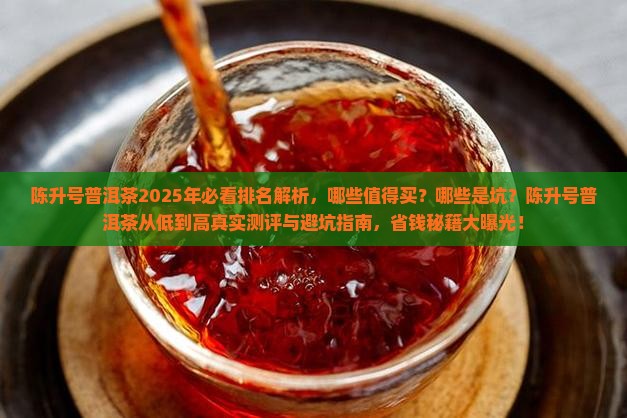 陈升号普洱茶从低到高排名