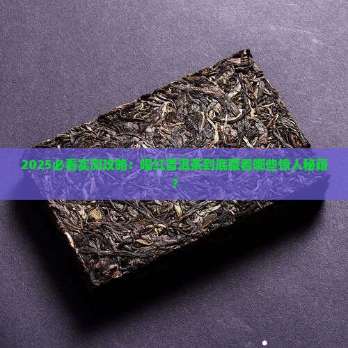 喝红普洱茶有什么作用呢