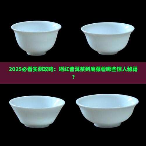 喝红普洱茶有什么作用呢