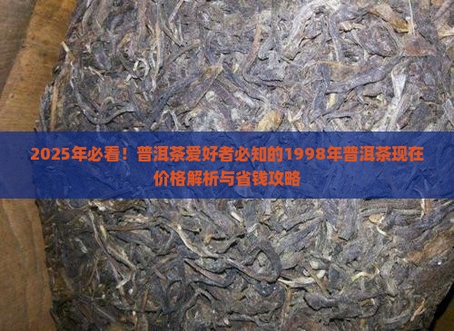 1998年普洱茶现在价格