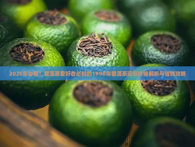 1998年普洱茶现在价格