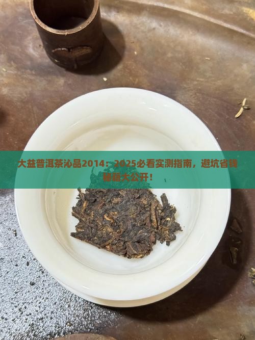 大益普洱茶沁品2014