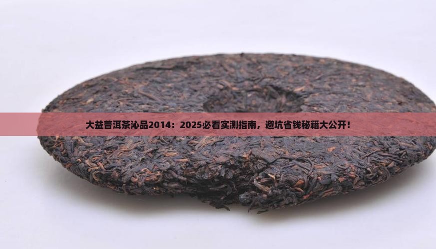 大益普洱茶沁品2014