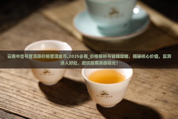 云南中吉号普洱茶价格普洱金币