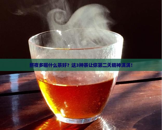 熬夜多喝什么茶好