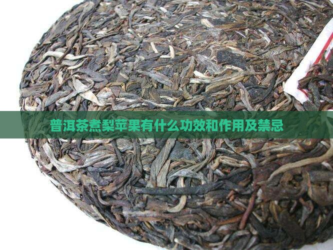 普洱茶煮梨苹果有什么功效