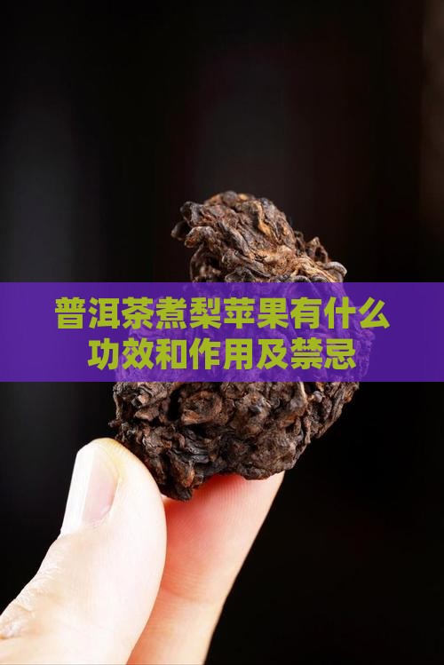 普洱茶煮梨苹果有什么功效