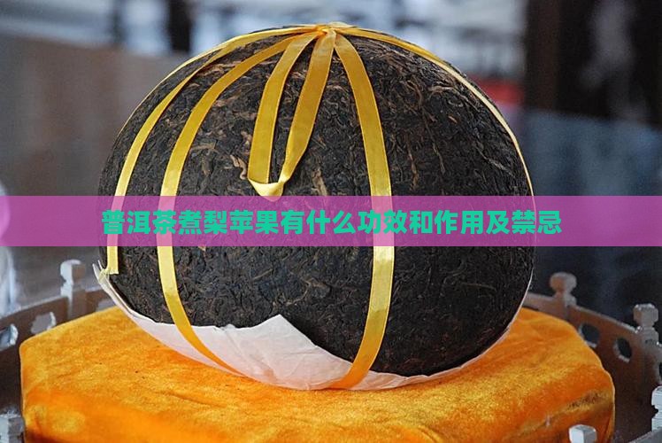 普洱茶煮梨苹果有什么功效