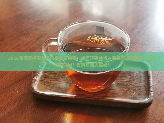 普洱茶可以放红枣和山楂吗