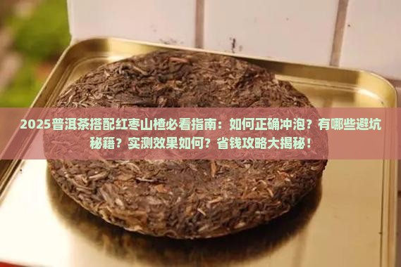 普洱茶可以放红枣和山楂吗