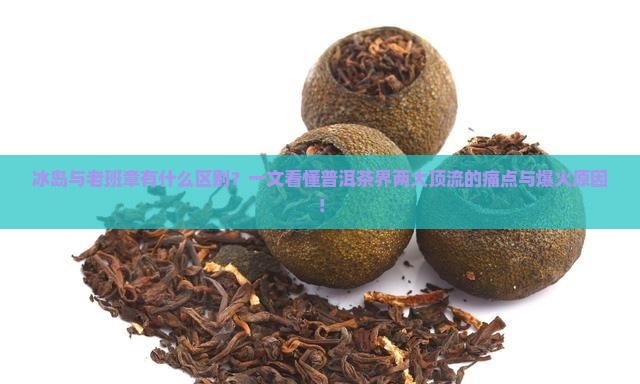 冰岛与老班章有什么区别