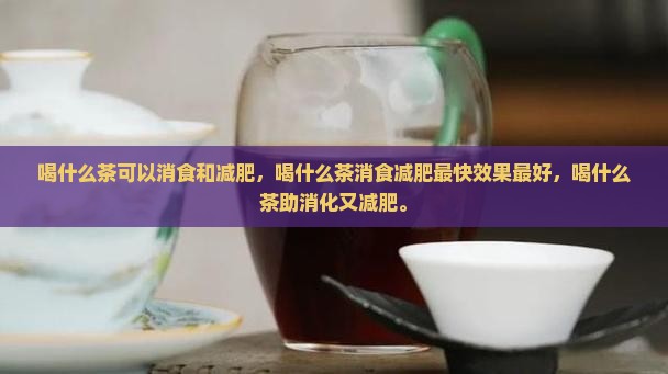 喝什么茶可以消食和减肥