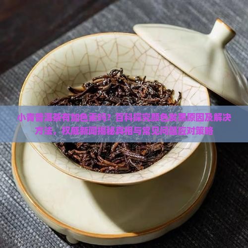 小青柑普洱茶有加色素吗