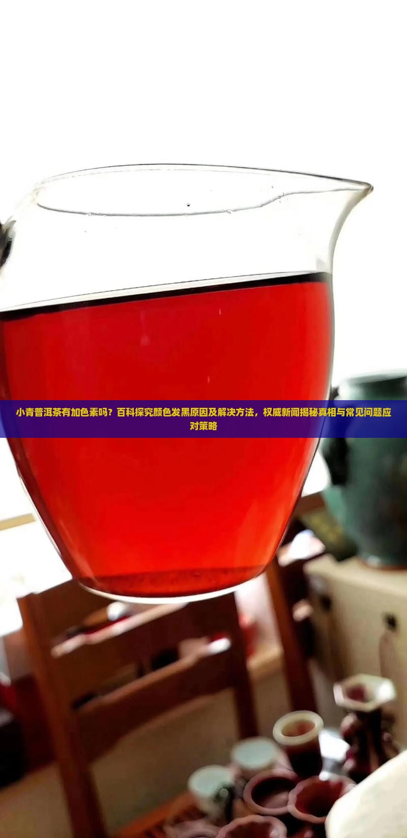小青柑普洱茶有加色素吗