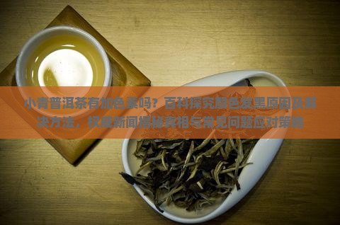 小青柑普洱茶有加色素吗