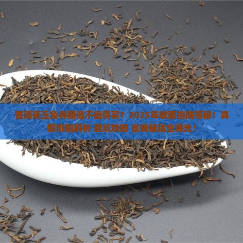 普洱茶玉兔典藏