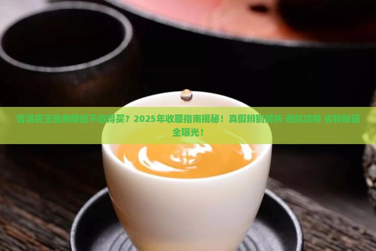 普洱茶玉兔典藏