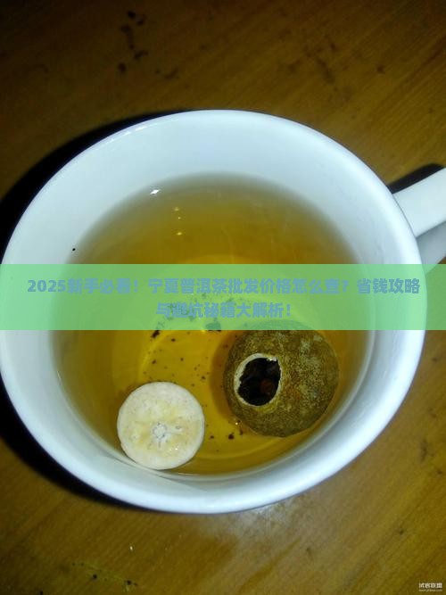 宁夏普洱茶批发价格查询