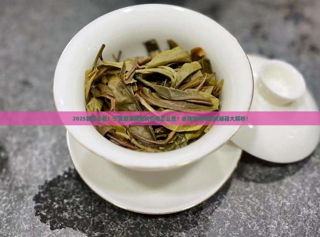 宁夏普洱茶批发价格查询