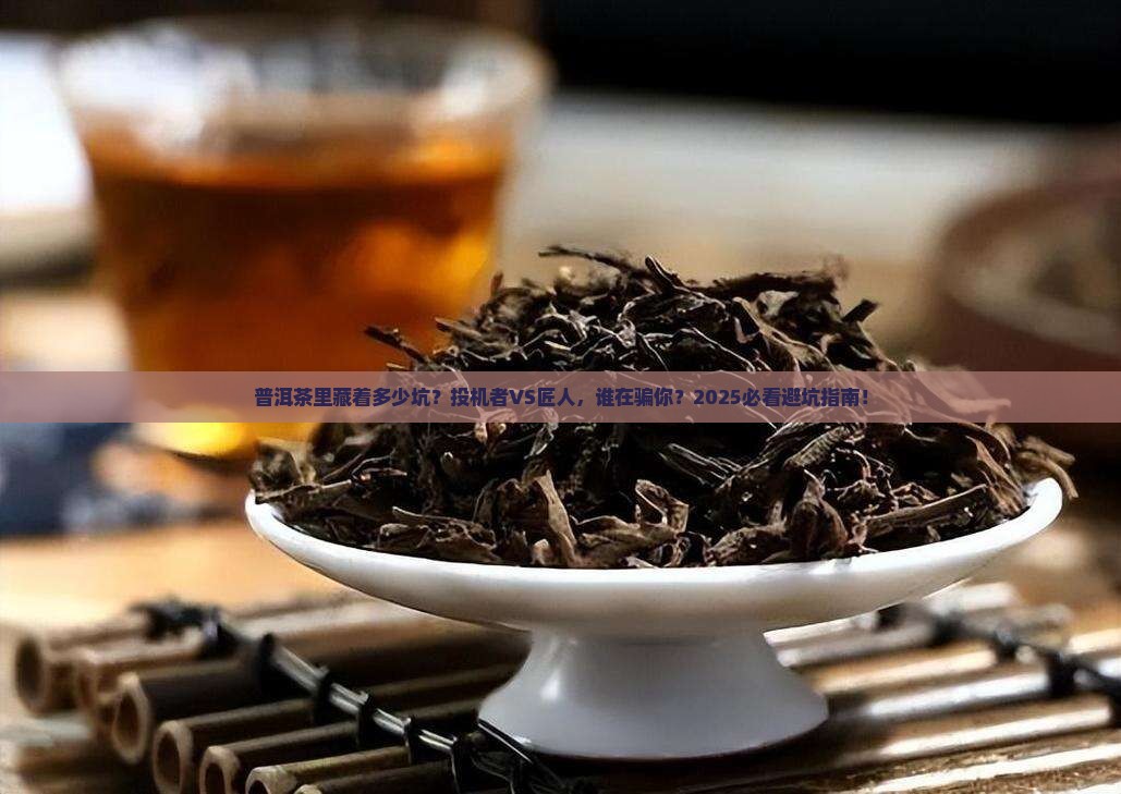 普洱茶投机者和匠人