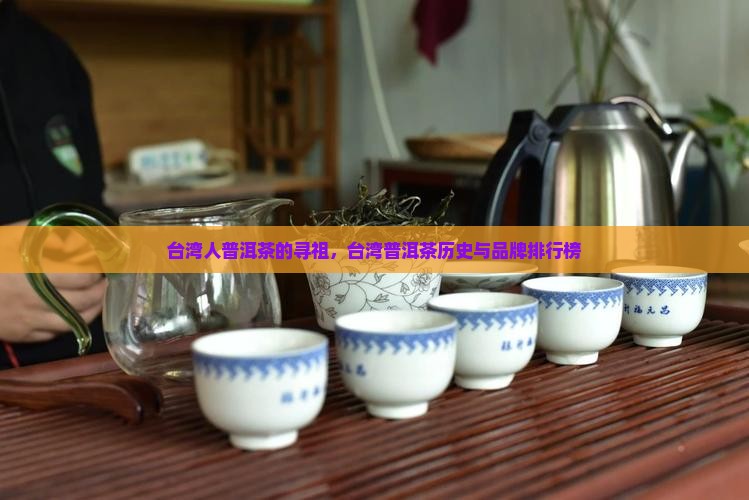 台湾人普洱茶的寻祖