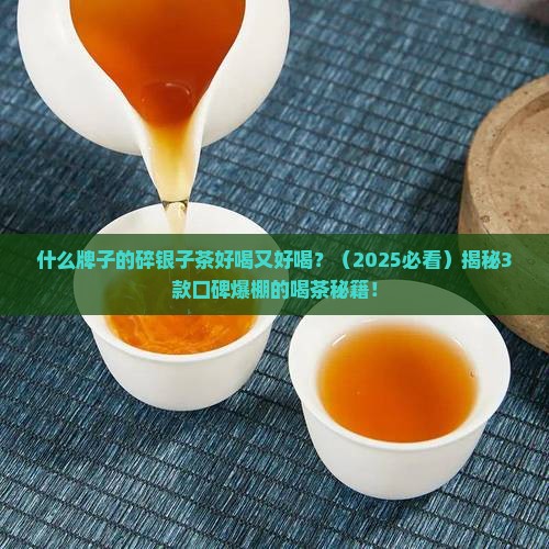 什么品牌的碎银子茶好喝又好喝
