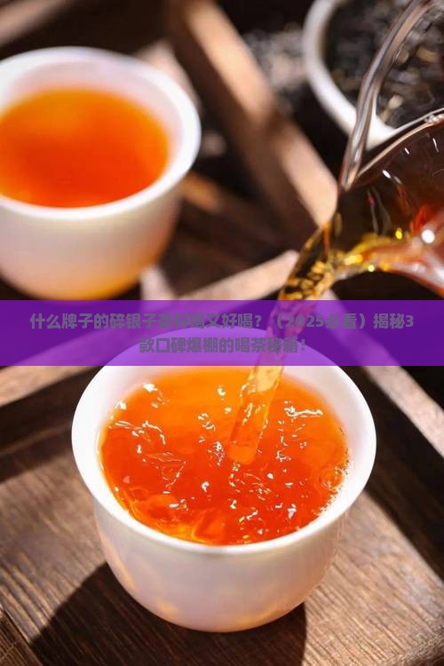 什么品牌的碎银子茶好喝又好喝