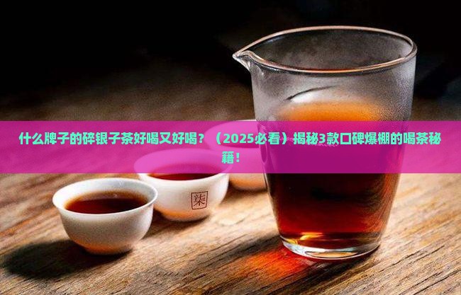 什么品牌的碎银子茶好喝又好喝